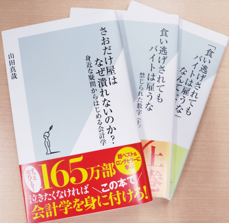 会計士の山田真哉先生のベストセラー本