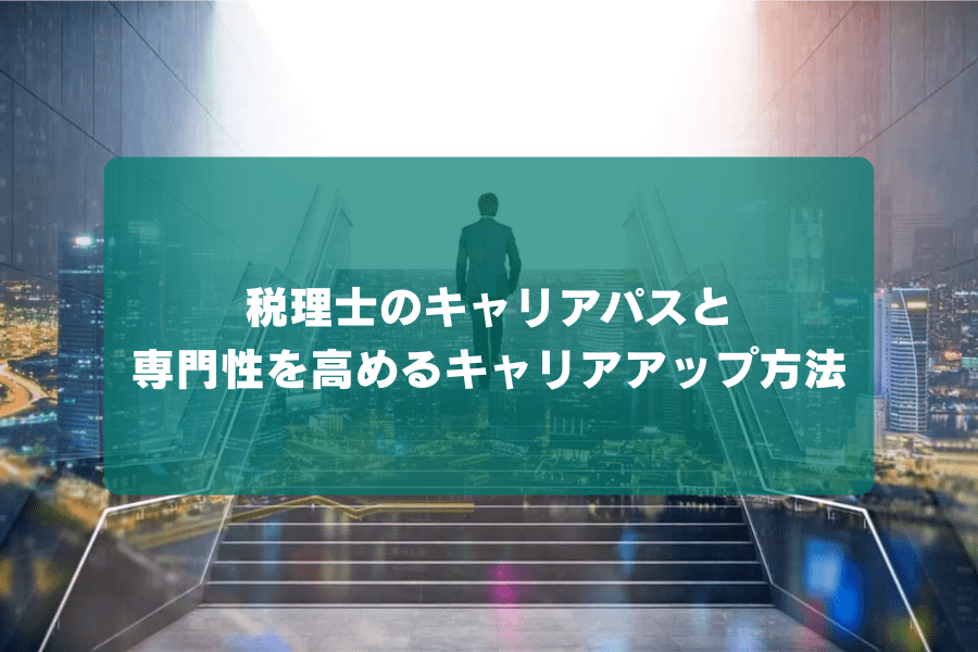 税理士のキャリアパスと専門性を高めるキャリアアップ方法