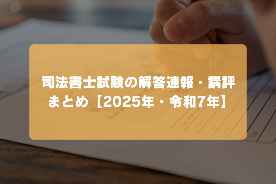 司法書士試験の解答速報・講評（択一式・記述式）まとめ【2026年・令和