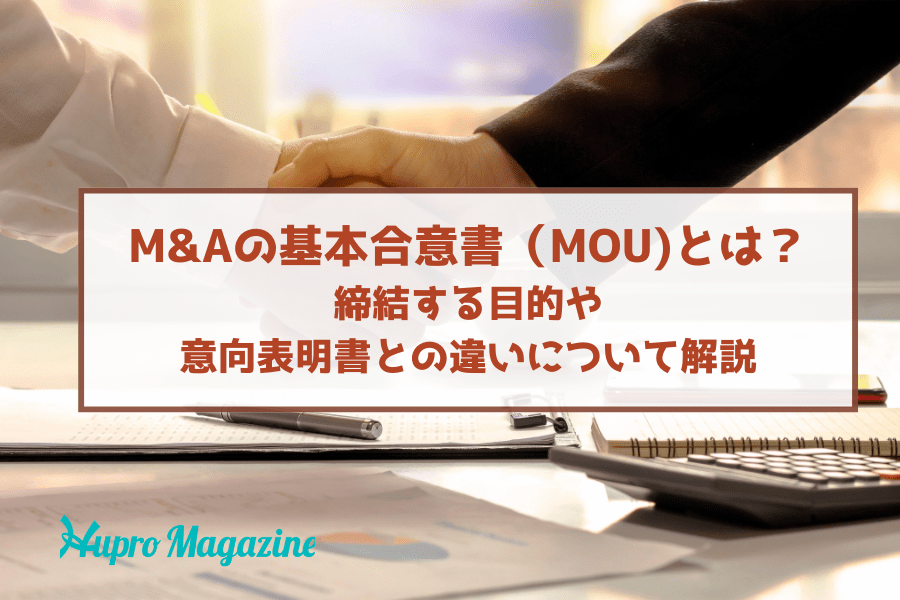 M&Aの基本合意書（MOU)とは？締結する目的と意向表明書との違いについて解説