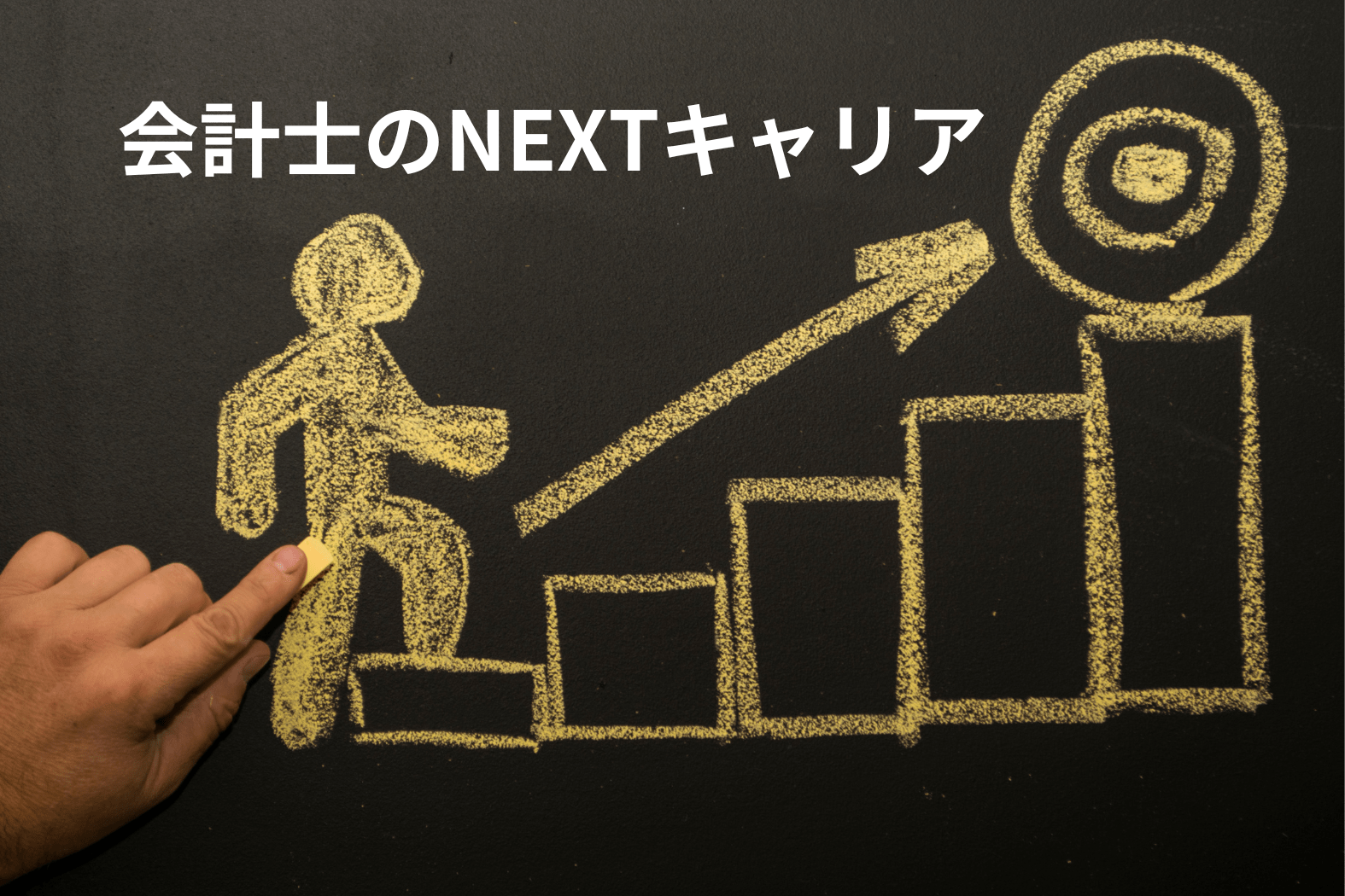 公認会計士の転職先とは？監査法人からキャリアアップする方法を解説。