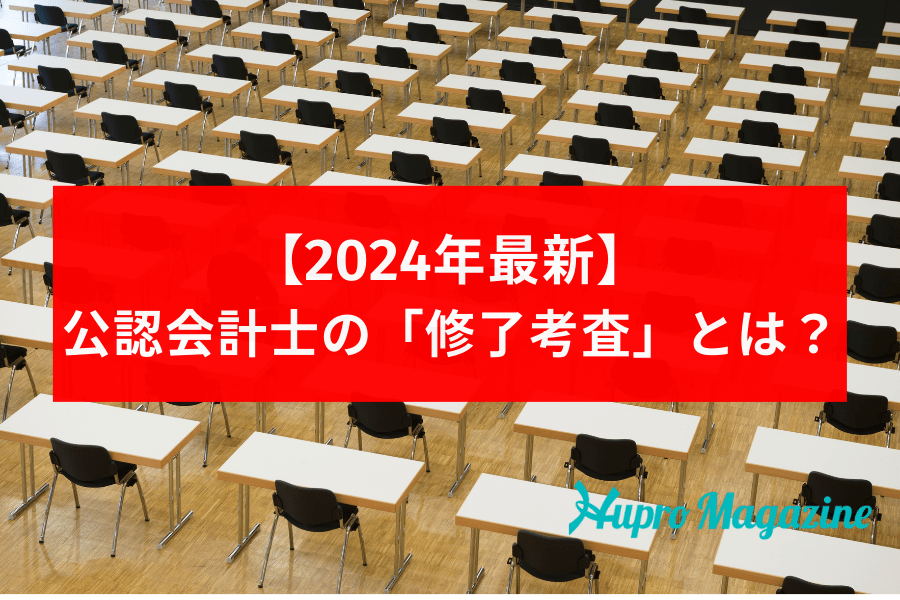 修了]修了考査対策講座｜公認会計士｜資格の学校TAC[タック]