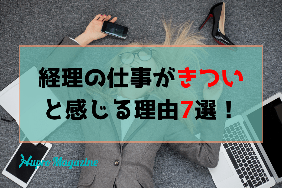 経理の仕事がきついと感じる理由7選！転職前にチェックすべき仕事内容のリアルとは？