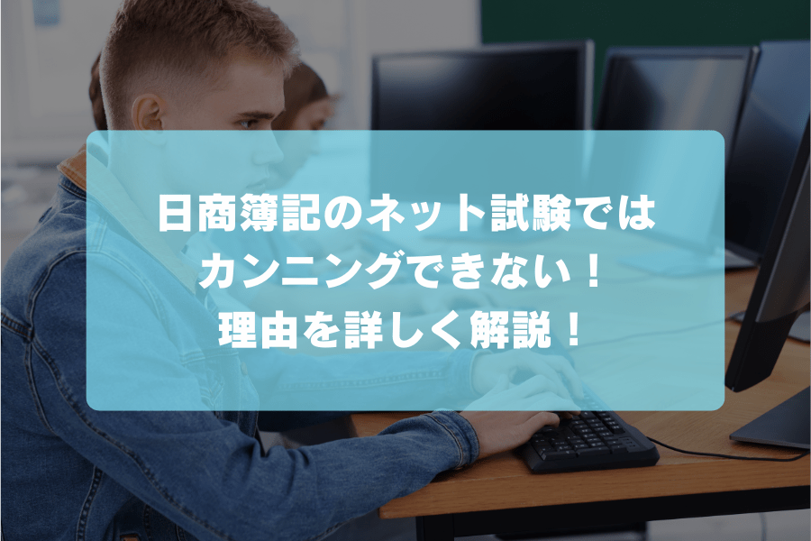日商簿記のネット試験（CBT方式）ではカンニングできない！理由を詳しく解説！