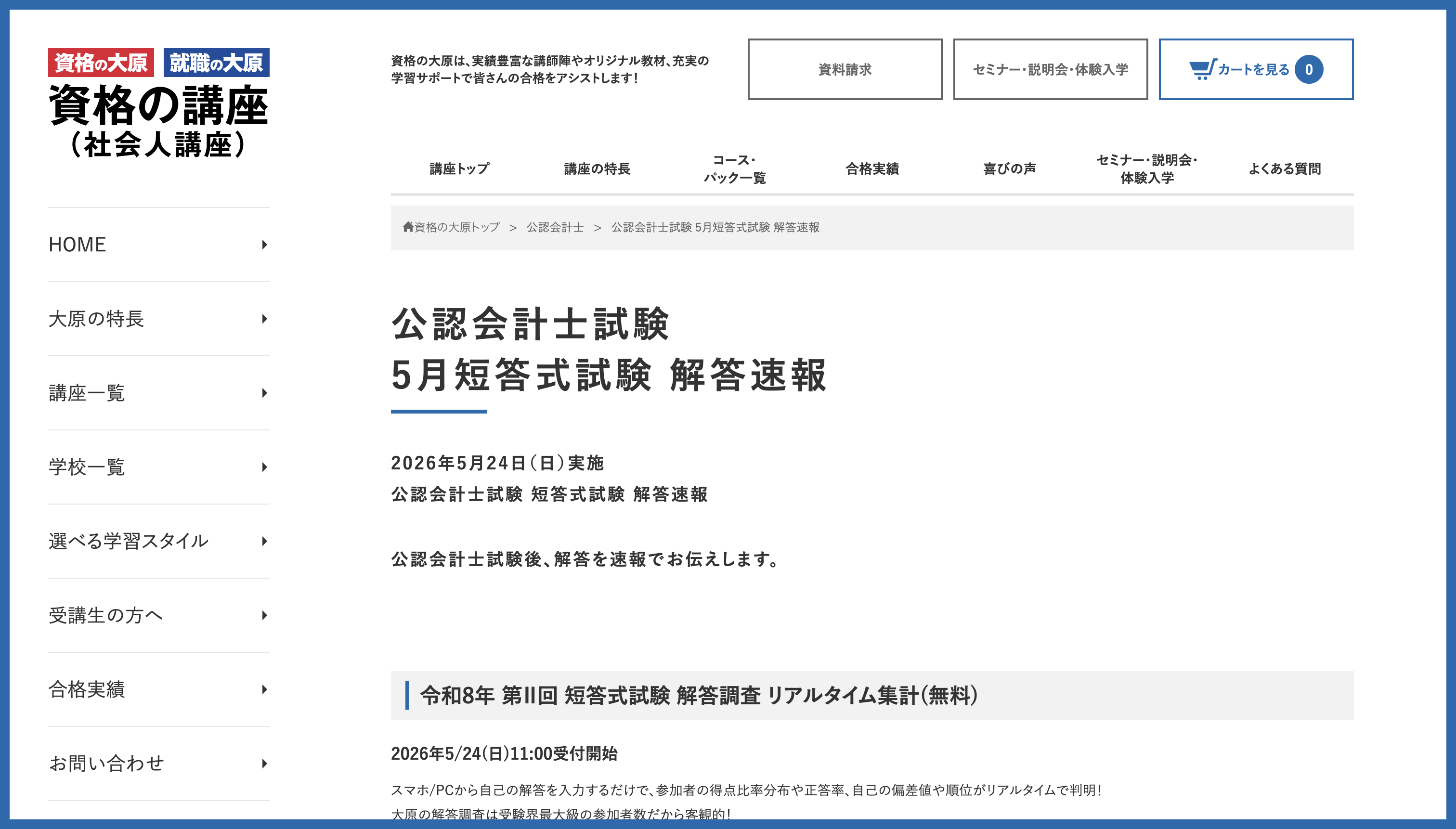 公認会計士試験短答式・論文式の解答速報まとめ【令和8年・2026年