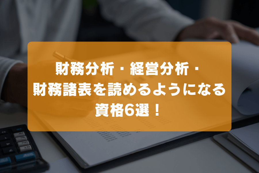 財務分析・経営分析・財務諸表を読めるようになる資格6選！