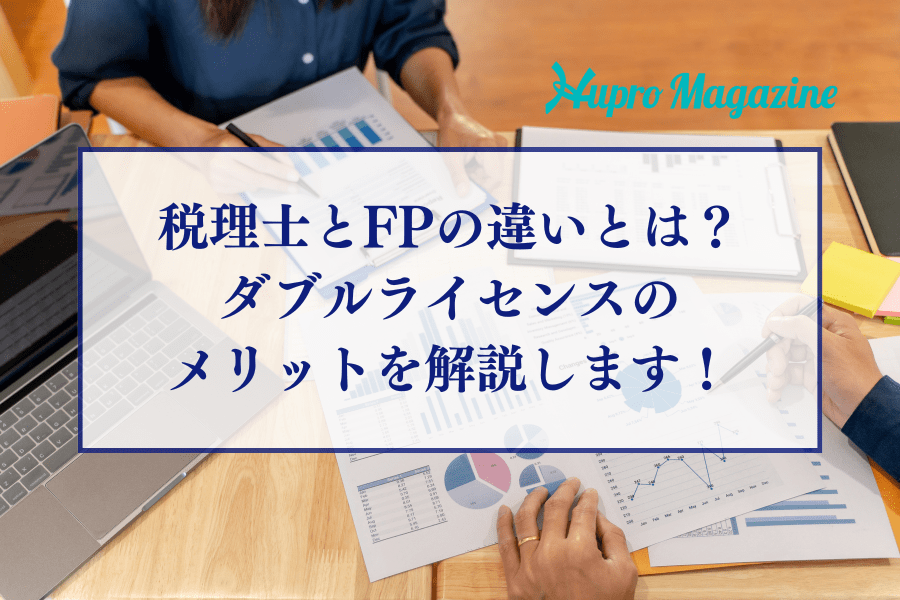 税理士とファイナンシャルプランナー（FP）の違いやダブルライセンスになるメリットを解説します！