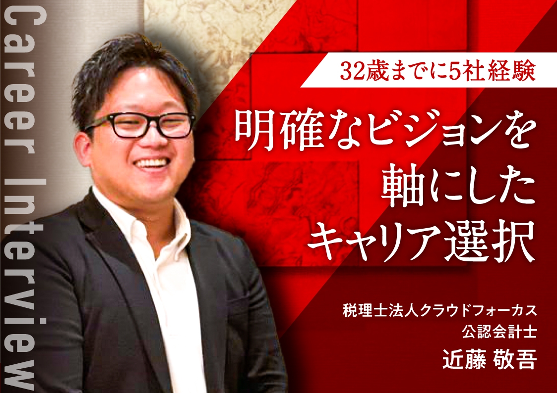 32歳までに5社経験。「ビジョン」に基づき挑戦し続ける公認会計士・近藤敬吾さんのキャリアプランとは？