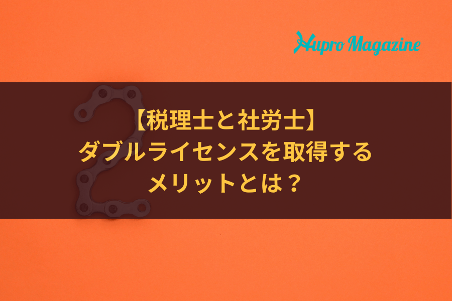 税理士と社労士のダブルライセンスを取得するメリットとは？
