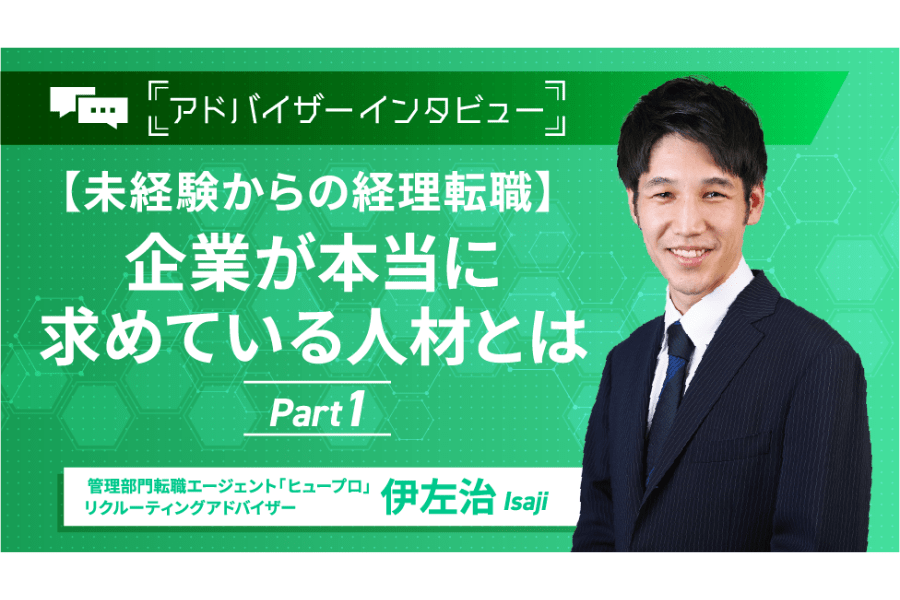 【未経験からの経理転職】企業が本当に求めている人材とは／アドバイザーインタビュー前編