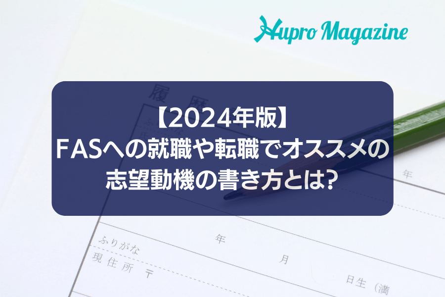 【2024年版】FASへの就職や転職でオススメの志望動機の書き方とは？業界特化エージェントが伝授します！