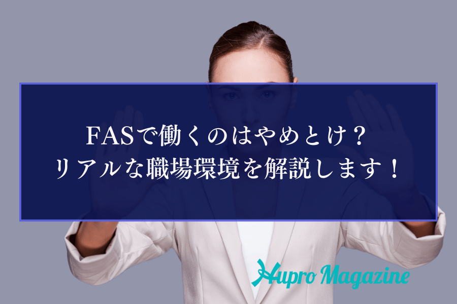 FASで働くのはやめとけ？リアルな職場環境を解説します！