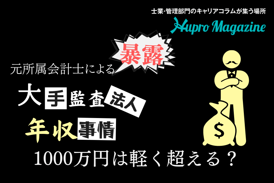 大手監査法人の年収事情をぶっちゃけます！パートナーならいくらもらえる？