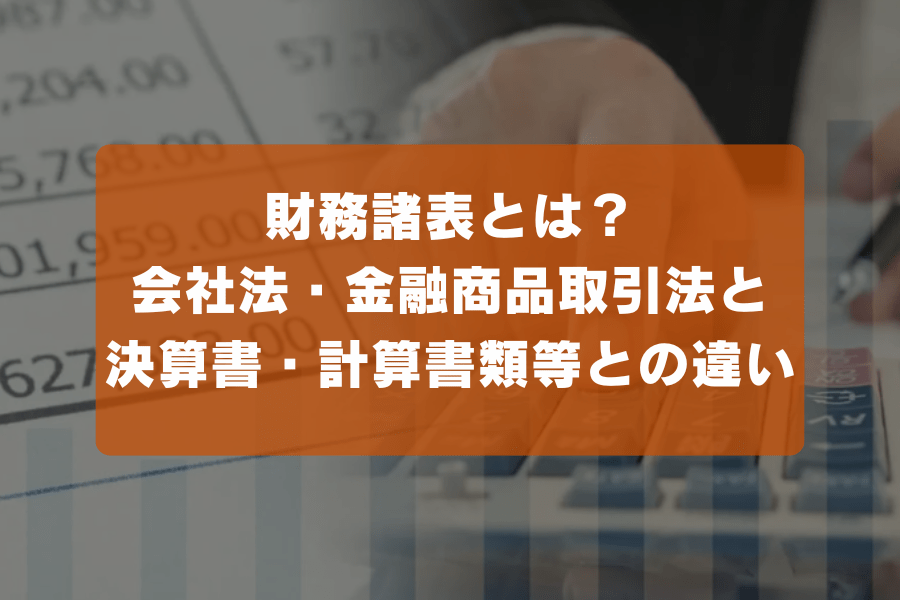 財務諸表とは？会社法・金融商品取引法と決算書・計算書類等との違い