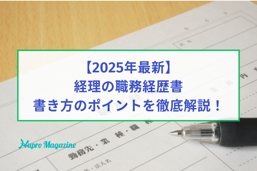 経理経験者が転職する際の職務経歴書の書き方