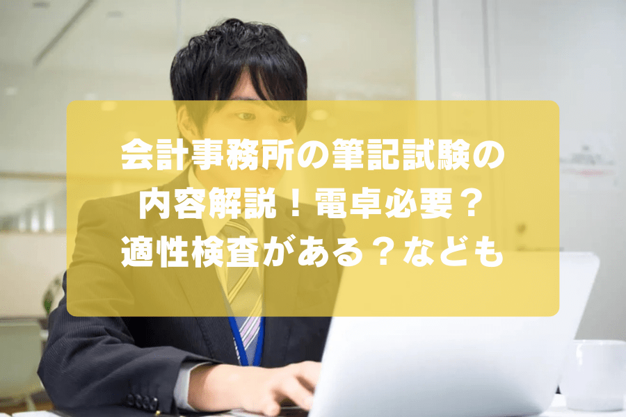 会計事務所の筆記試験の内容解説！電卓必要？適性検査がある？なども