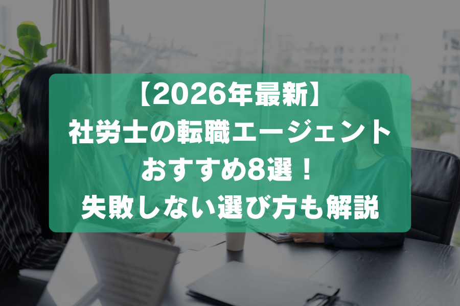 【2026年最新】社労士の転職エージェントおすすめ8選！失敗しない選び方も解説