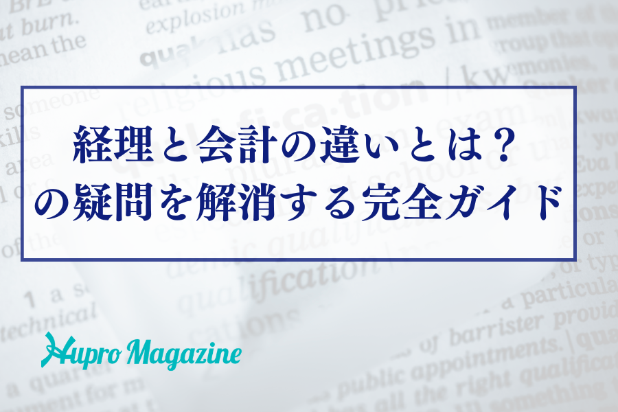 経理と会計の違いとは？の疑問を解消する完全ガイド