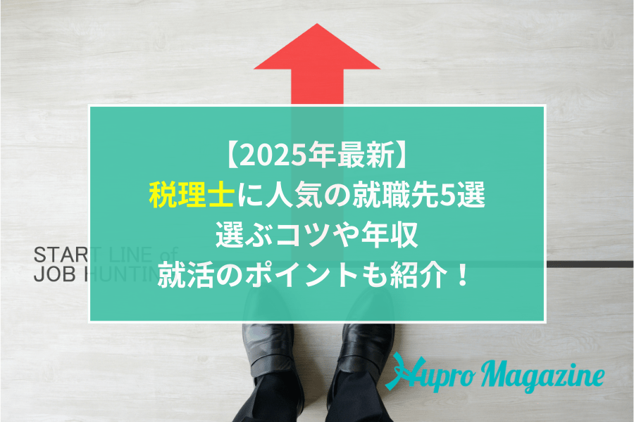 【2025年最新】 税理士に人気の就職先5選 選ぶコツや年収・就活のポイントも紹介！