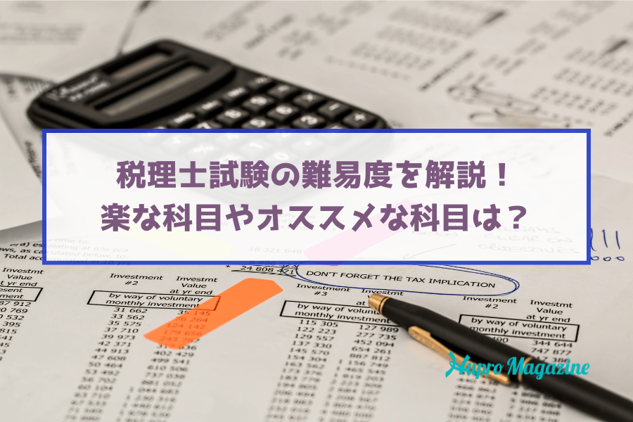 合格率から税理士試験の難易度を分析！楽な科目や転職に有利な科目もご紹介【2025年最新】