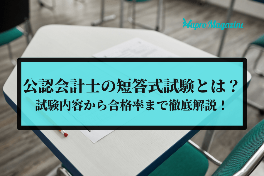 公認会計士の短答式試験とは？試験内容から合格率まで徹底解説！