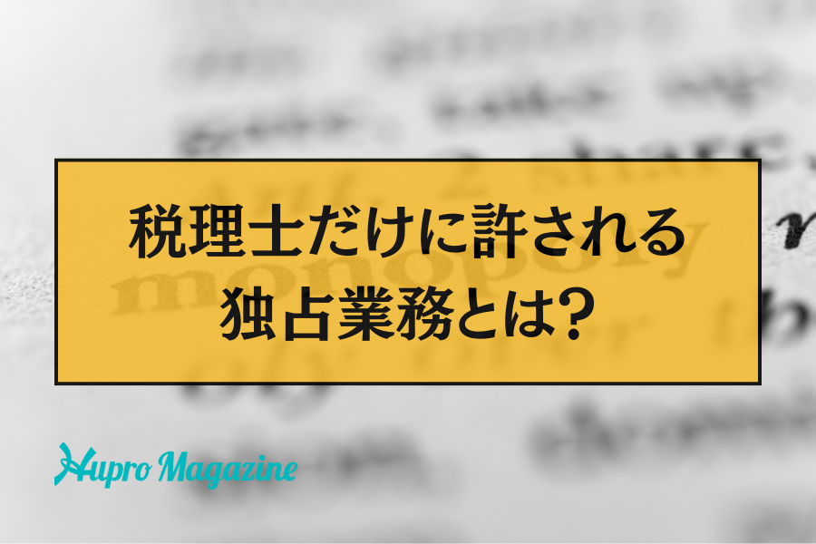税理士だけに許される独占業務とは？税理士法違反になるケースもご紹介