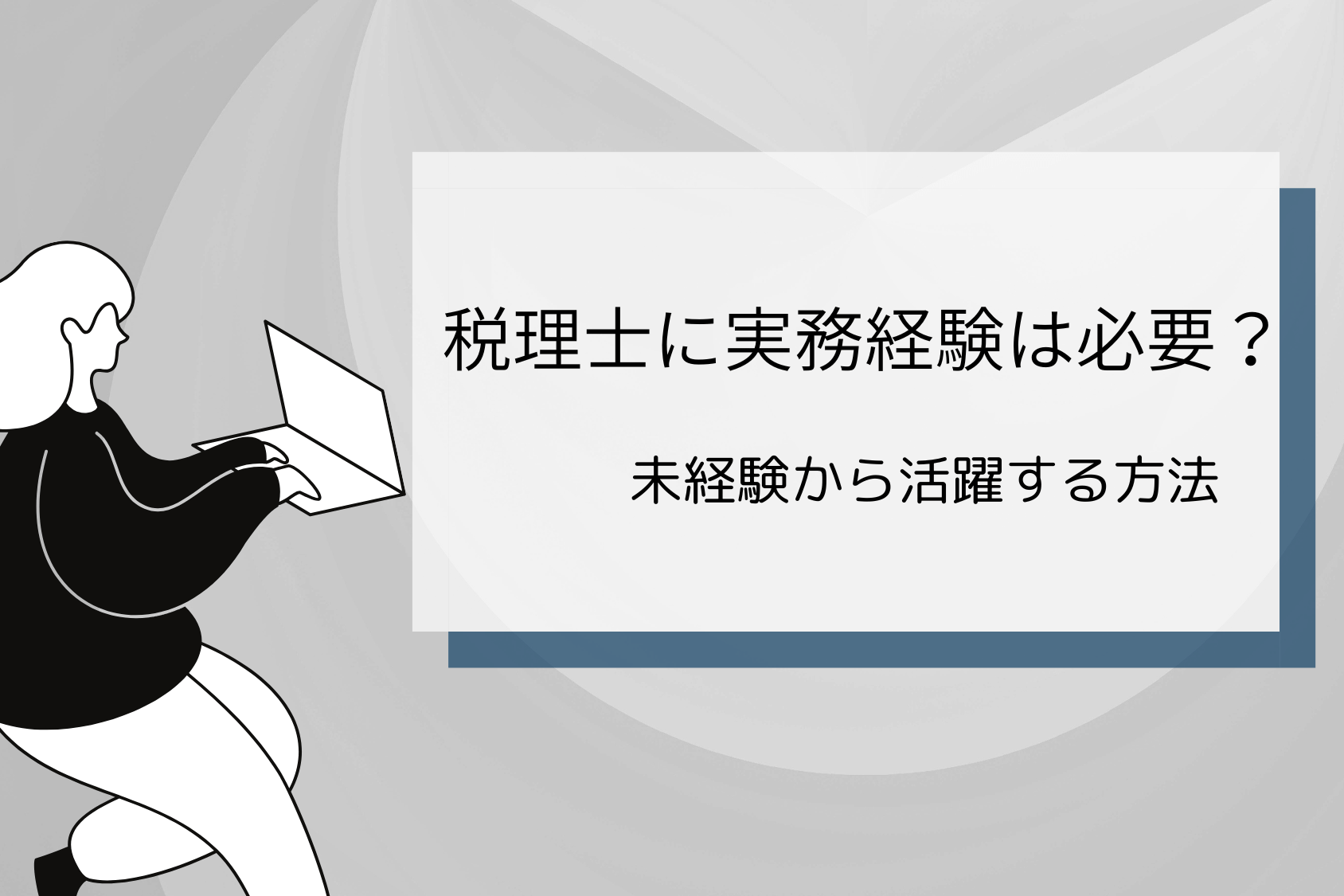 なぜ税理士には2年の実務経験が必要なのか？実務経験なしから税理士として活躍する方法！