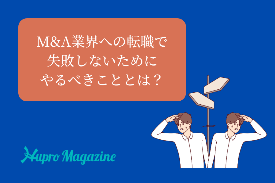 M&A業界への転職で失敗しないためにやるべきこととは？