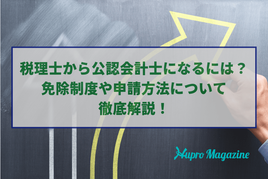 税理士から公認会計士になるには？免除制度や申請方法について徹底解説！