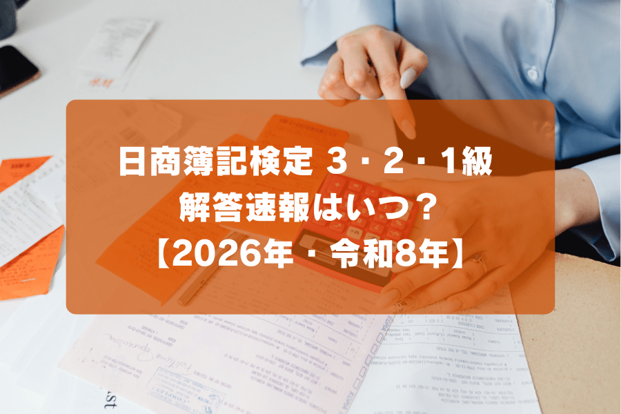日商簿記検定3・2・1級 解答速報はいつ？【2026年・令和8年
