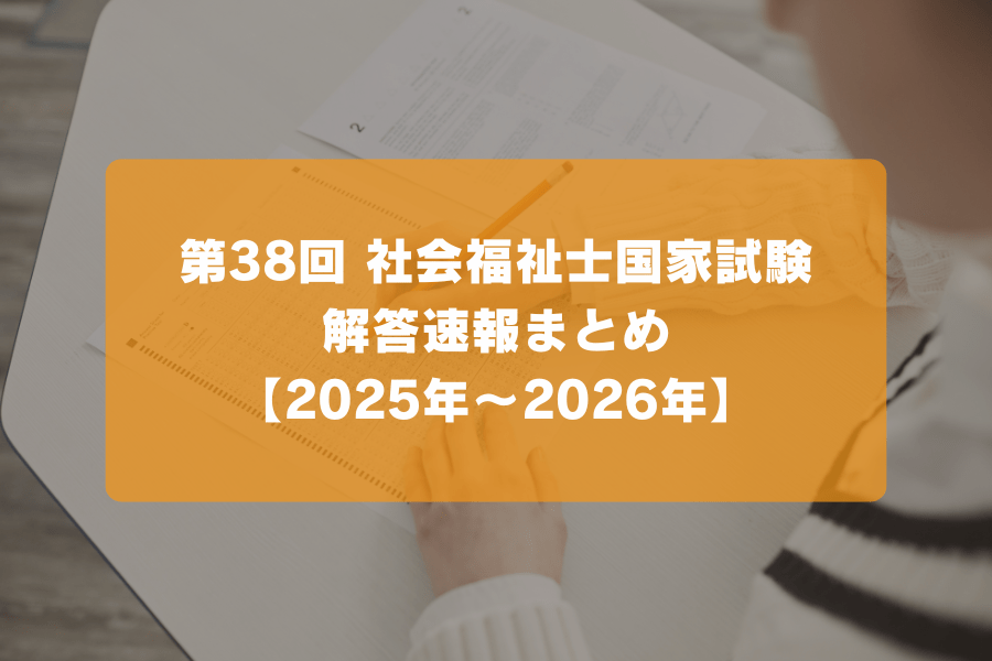 第38回 社会福祉士国家試験 解答速報まとめ【2025年～2026年