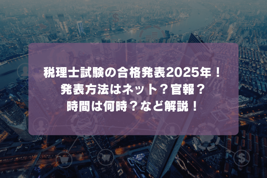 税理士試験の合格発表2025年！発表方法はネット？官報？時間は何時？など解説！