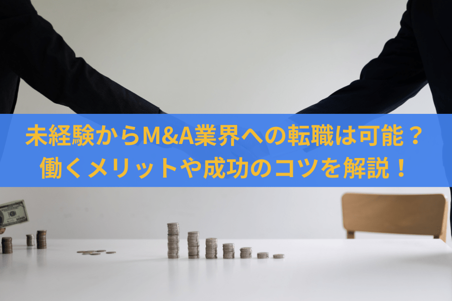 未経験からM&A業界への転職は可能？難易度や成功のコツを紹介