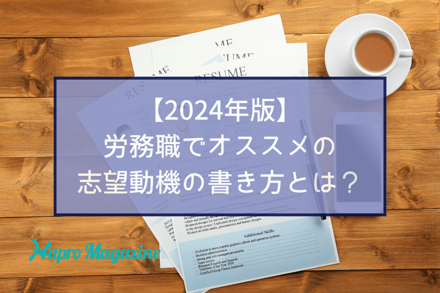 【2024年版】労務職でオススメの志望動機の書き方とは？業界特化エージェントが伝授します！