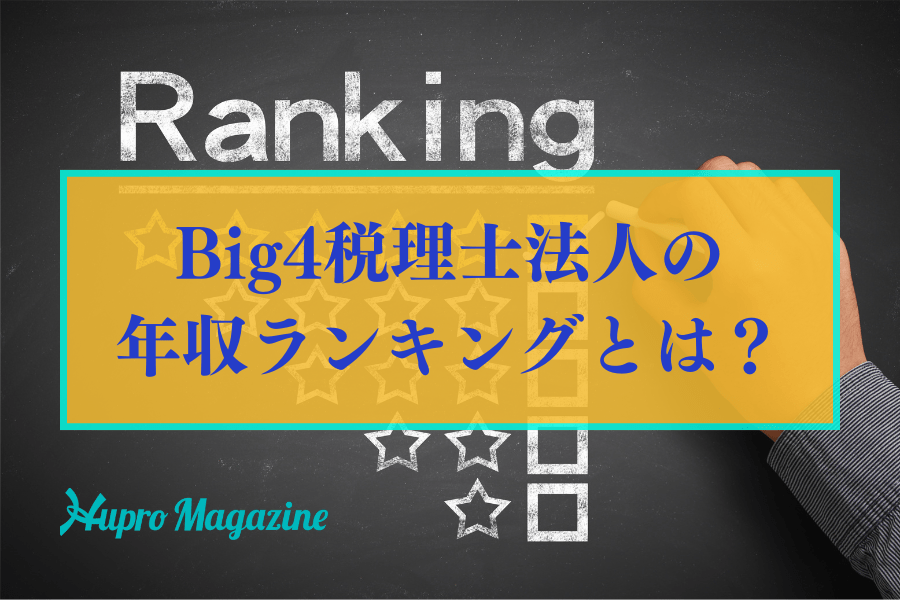 BIG4税理士法人の年収ランキングとは？それぞれの規模感や働き方などもご紹介します！