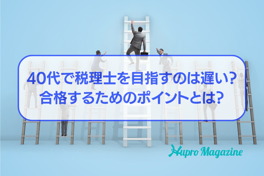 40代で税理士を目指すのは遅い？合格するためのポイントとは？