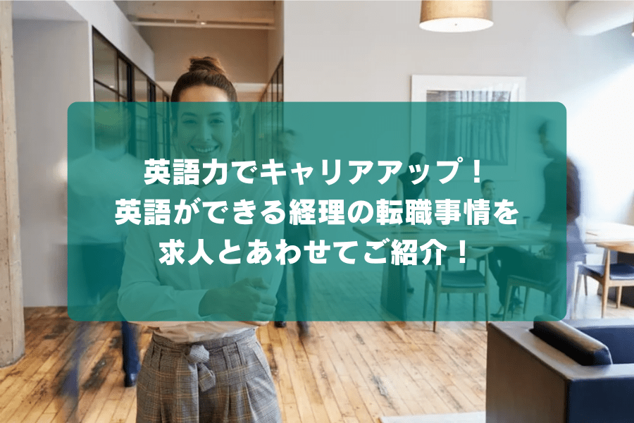 英語力でキャリアアップ！英語ができる経理の転職事情を求人とあわせてご紹介！
