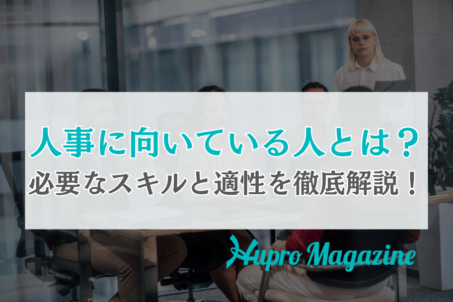 人事に向いている人とは？必要なスキルと適性を徹底解説！