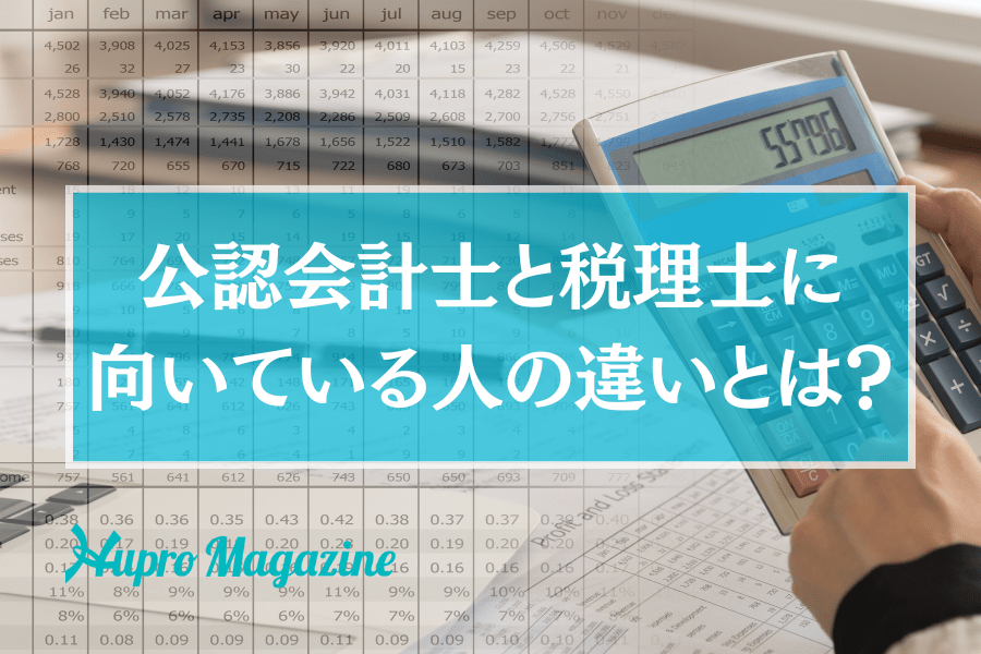 公認会計士と税理士に向いている人の違いとは？～業務内容や試験制度などを徹底比較～