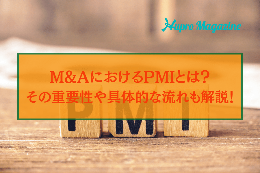 M&AにおけるPMIとは？その重要性や具体的な流れも解説します！