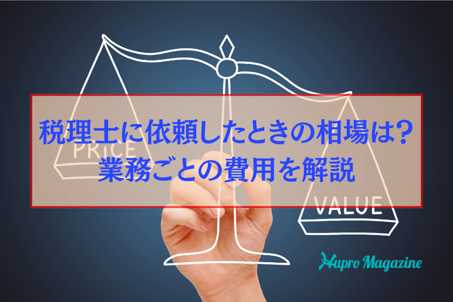 税理士の顧問料の相場は？記帳代行や決算などの内容ごとに解説！