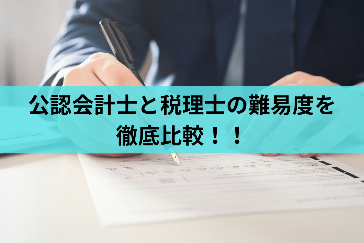 公認会計士と税理士を徹底比較！｜資格試験の難易度や業務内容、年収に違いはあるのか？