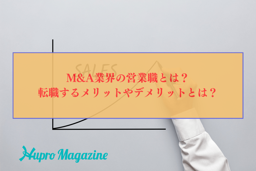 M&A業界の営業職とは？転職するメリットやデメリットとは？