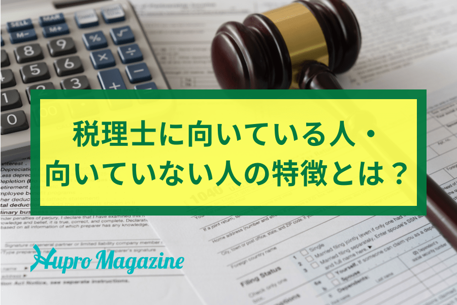 税理士に向いている人・向いていない人の特徴とは？