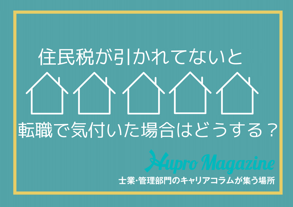 転職後に給与から住民税が引かれていない？理由や対処法など解説！