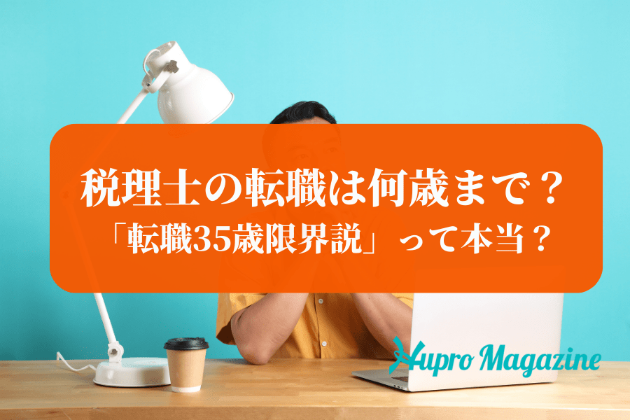 税理士の転職は何歳まで？「転職35歳限界説」って本当？