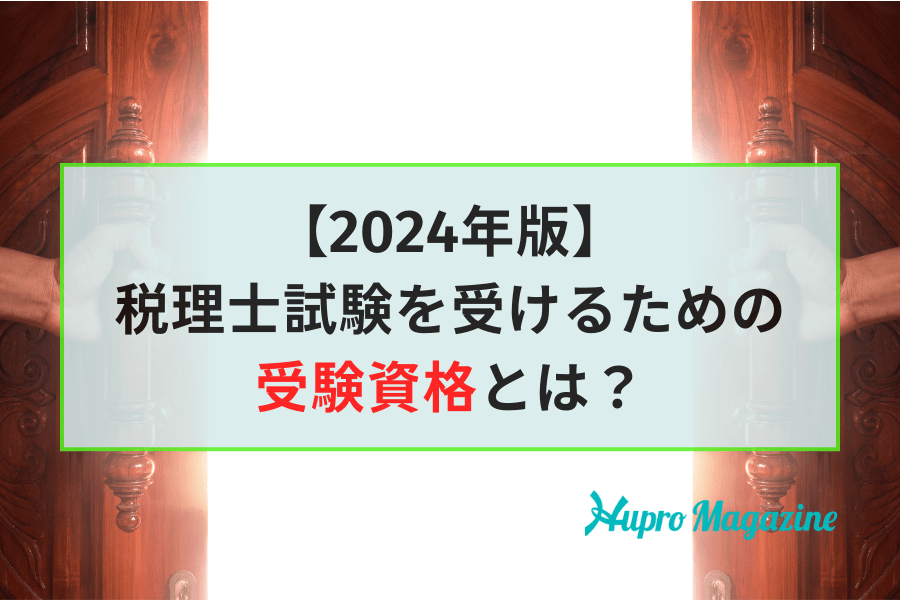 【2024年版】税理士試験を受けるための受験資格とは？最新の緩和条件についても徹底解説！