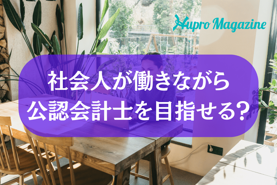 社会人が働きながら公認会計士を目指せる？メリットから合格のために必要なポイントまで徹底解説！