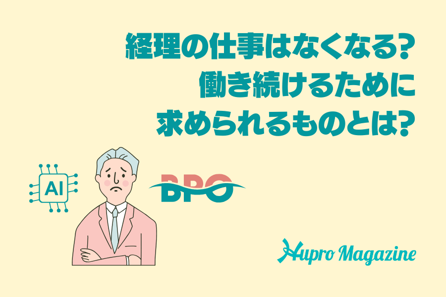 経理の仕事はなくなる？働き続けるために求められるものとは？