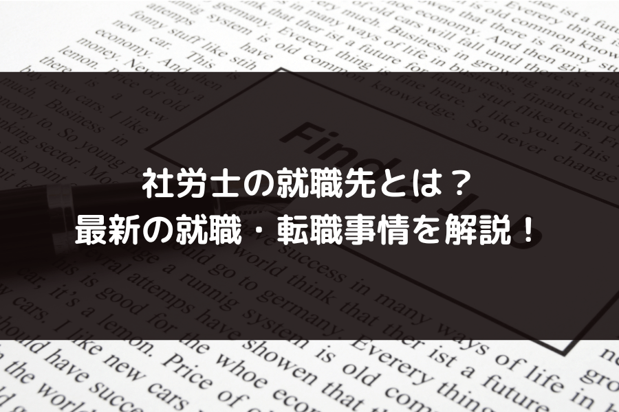【2026年最新】社労士の就職先とは？未経験からでも就職・転職できるポイントも解説します！